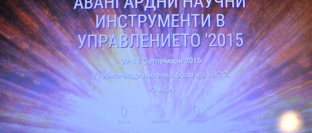 Емблемата на традиционната конференция „Авангардни научни инструменти в управлението”, която за 2015 година има подчертано трансхуманистически характер.