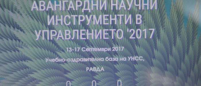 Афиш на конференцията "Авангардни научни инструменти в управлението 2017г. "