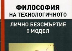 “Philosophy of Technological Personal Immortality” in four volumes